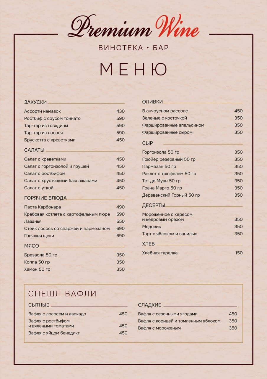 Меню кухни Premium Wine