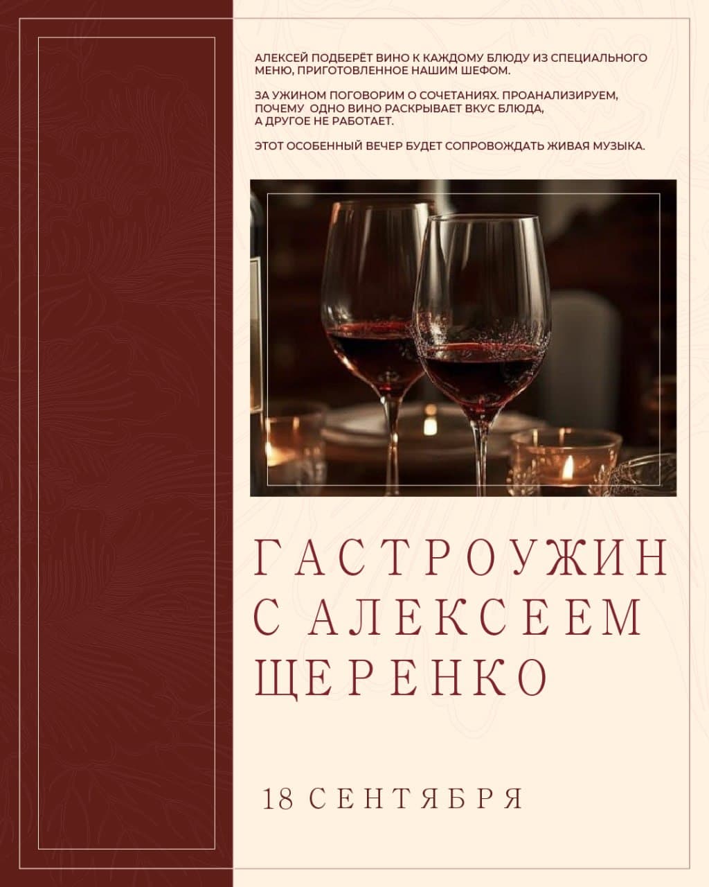 Афиша: Гастрономический Ужин с Алексей Щеренко