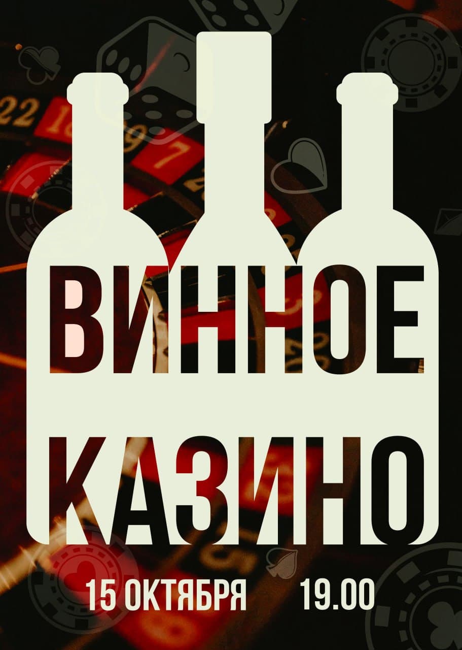 Афиша: ВИННОЕ КАЗИНО