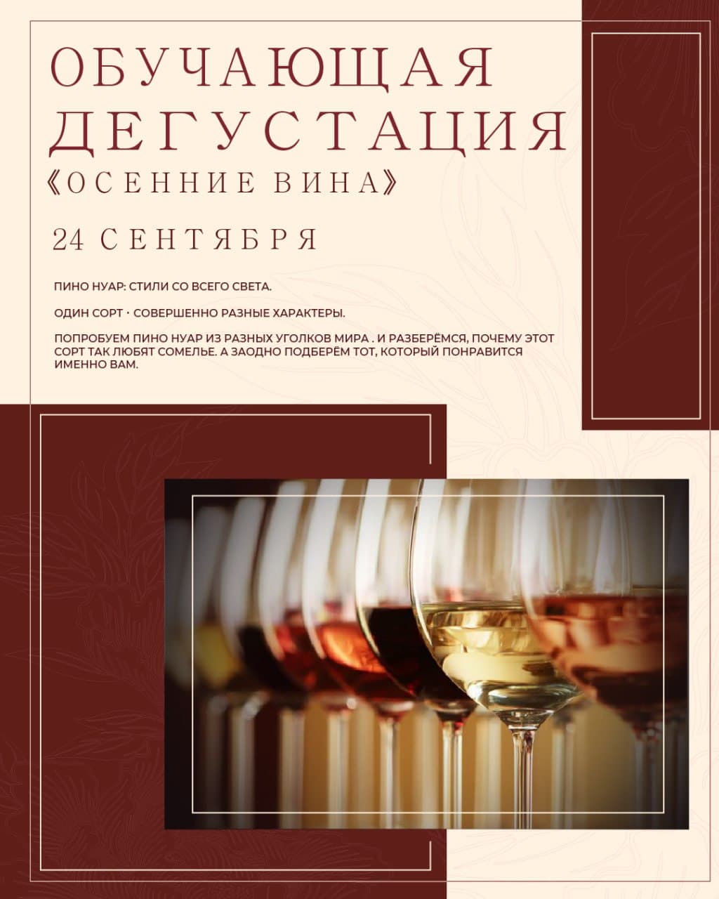 Афиша: Винная дегустация. Пино Нуары со всего света